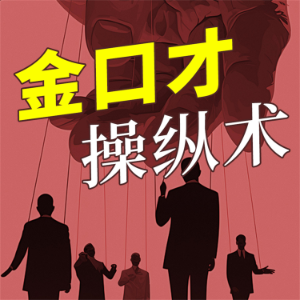 金口才操纵术