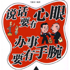 说话要有心眼 办事要有手腕