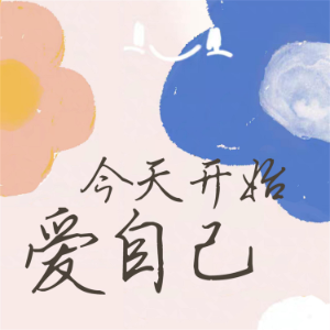 今天开始爱自己-logo