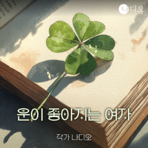 운이 좋아지는 여자