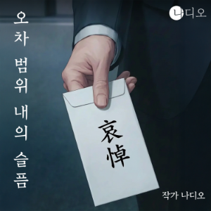 오차범위내의 슬픔