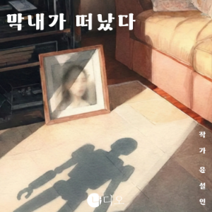 막내가 떠났다