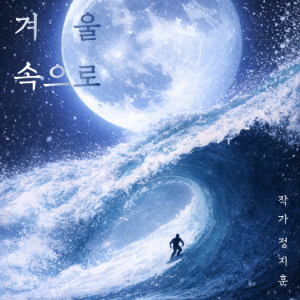 겨울 속으로