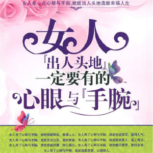 女人“出人头地”一定要有的心眼与“手腕”