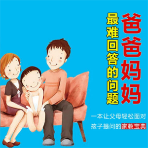 爸爸妈妈最难回答的问题