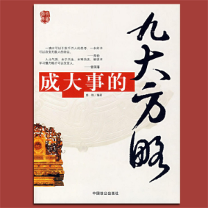 成大事的九大方略