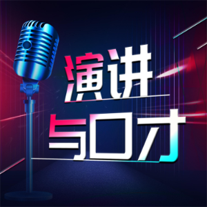 演讲与口才-logo