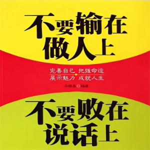 不要输在做人上，不要败在说话上