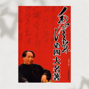 毛泽东与四大名著-logo