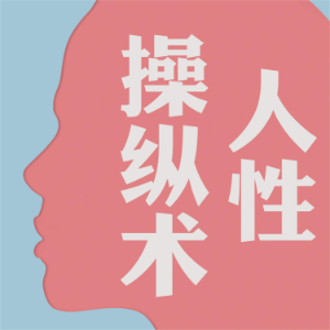 人性操纵术