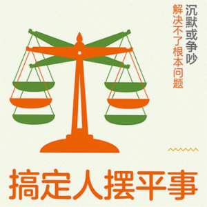 搞定人摆平事-logo