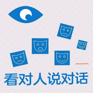 看对人说对话-logo