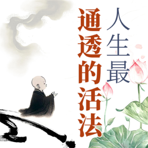 人生最通透的活法