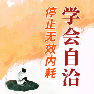 学会自洽：停止无效内耗