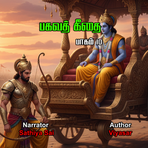 Bagavad Gita in Tamil - Chapter 10 - பகவத் கீதை - அத்தியாயம் 10