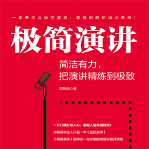 极简演讲：简洁有力，把演讲精练到极致-logo