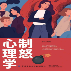 制怒心理学