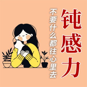 人生需要钝感力-logo