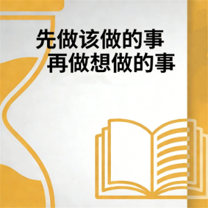 先做该做的事再做想做的事-logo