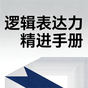 逻辑表达力精进手册-logo