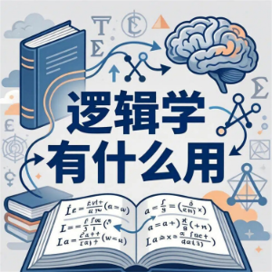 逻辑学有什么用-logo