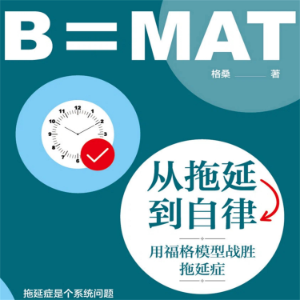 从拖延到自律：用福格模型战胜拖延症-logo