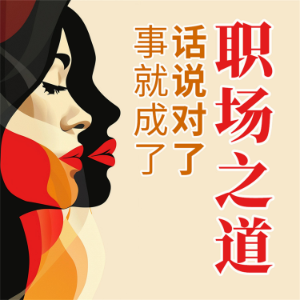 人人都需要职场口才