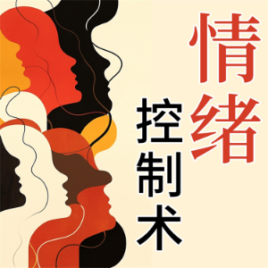 情绪控制法-logo