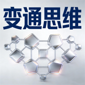 变通思维：挫折下另辟蹊径的人生大智慧