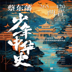 蔡东藩少年中华史：两晋
