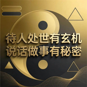 待人处世有玄机 说话做事有秘密