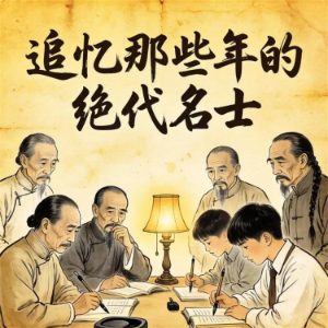 追忆那些年的绝代名士-logo
