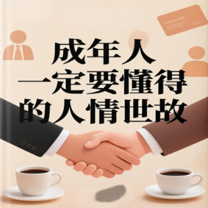 忠言逆耳：年轻人一定要懂得的人情世故-logo