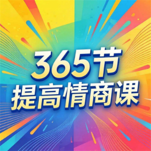 365节提高情商课