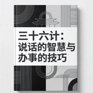 三十六计：说话的智慧与办事的技巧