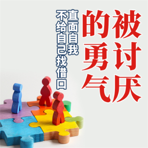 被讨厌的勇气：直面自我，不给自己找借口-logo