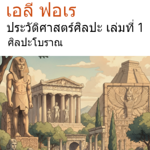 ประวัติศาสตร์ศิลปะ เล่มที่ 1