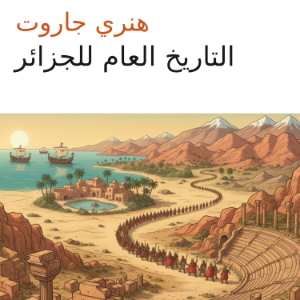 التاريخ العام للجزائر