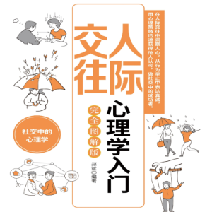 人际交往心理学入门-logo