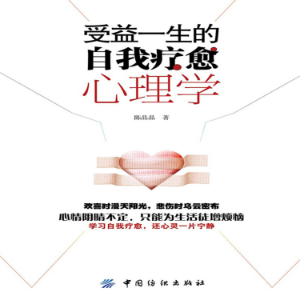 受益一生的自我疗愈心理学-logo