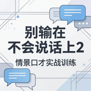 别输在不会说话上2：情景口才实战训练-logo