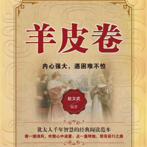 羊皮卷：内心强大，遇困难不怕