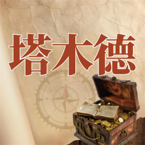 塔木德智慧书
