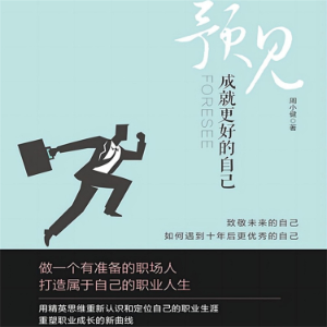 预见：成就更好的自己