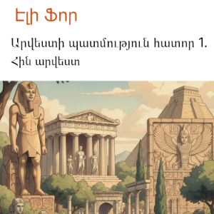 Արվեստի պատմություն հատոր 1.-logo
