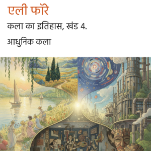 कला का इतिहास, खंड 4.