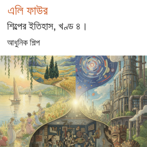 শিল্পের ইতিহাস, খণ্ড ৪।