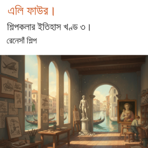 শিল্পকলার ইতিহাস খণ্ড ৩।