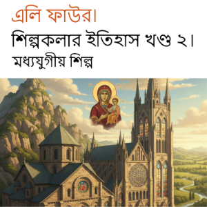 শিল্পকলার ইতিহাস খণ্ড ২।