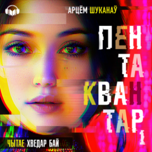 Пентаквантар. Кніга першая